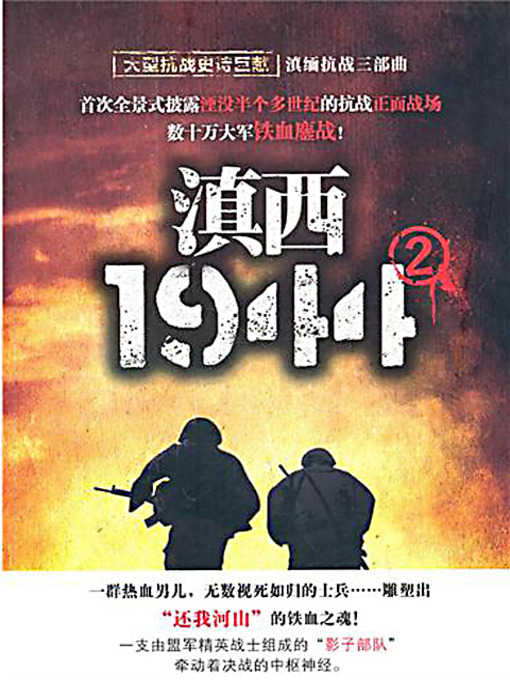 Title details for 滇西1944 (Western Yunnan in 1944) by 郭亚平 - Available